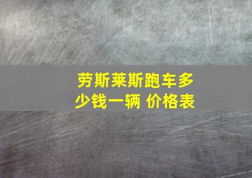 劳斯莱斯跑车多少钱一辆 价格表